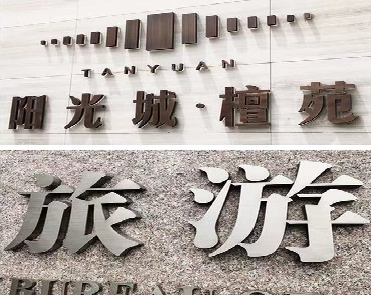恭城日常生活中常见的广告金属字。