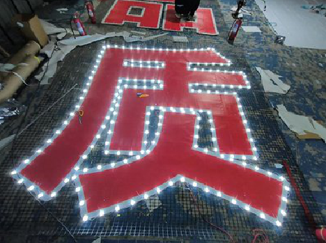 恭城挂网发光字的制作流程。