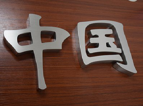 恭城拉丝不锈钢字的特点。